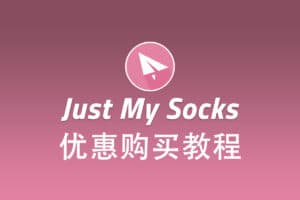 搬瓦工 Just My Socks